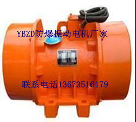 ybzd專業(yè)生產(chǎn)防爆振動(dòng)電機(jī)廠家朝陽直銷價(jià)格優(yōu)惠大量現(xiàn)貨